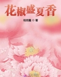 花椒盛夏香