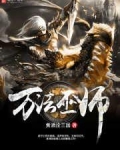 万法巫师