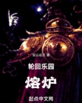 轮回乐园:熔炉