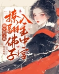 嫡女狠又疯，撩翻佛子，入主中宫！