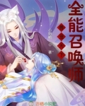 兽宠天下,全能召唤师