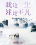 我这一生注定不凡免费阅读
