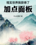 现实世界我获得了加点面板TXT下载