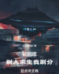 轮回塔:别人求生我刷分