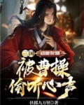 三国：咸鱼赘婿，被曹操偷听心声