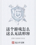 这个游戏怎么这么无法形容
