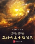 诡异降临？还好我是十殿阎王