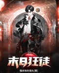末日狂徒 小说
