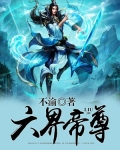 六界帝尊不渝小说全本下载百度云