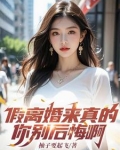 就算离婚了,我们也还要在一起