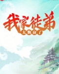 我家徒弟太勤奋了