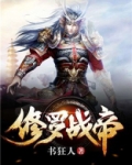 修罗战帝书狂人TXT下载