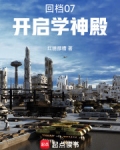 回档07：开启学神殿