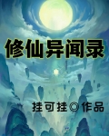 修仙异闻录