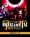 命运冠位指定Alter