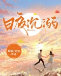 日夜沉溺