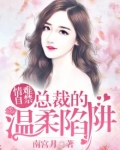 情难自禁：总裁的温柔陷阱