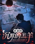 沉默的羔羊拍案说法