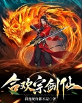 合欢宗剑仙TXT下载