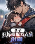 长子:兄妹模拟我人生,泪崩TXT下载