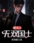 都市之无双国士 程何限