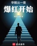 华娱从一夜爆红开始笔趣阁免费阅读