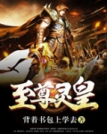 至尊灵皇