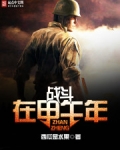 战斗在甲午年