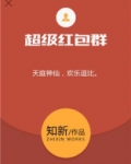 超级红包群