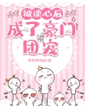 被读心后,成了豪门团宠