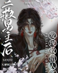 三救男主后发现救错人了百度云