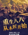 重生八八从木匠开始