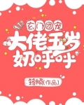 玄门团宠大佬五岁奶呼呼
