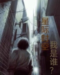 星际时空,我是谁?gl