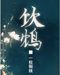 饮鸩(复仇文)