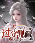 综影视：过分觊觎