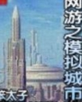 网游之模拟城市