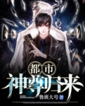 都市神尊归来