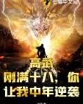 高武：刚满十八，你让我中年逆袭？