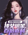 文娱2000：捧女明星百倍返利