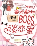 快穿之每天都和boss谈恋爱免费阅读