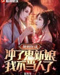 规则怪谈:冲了鬼新娘,我不当人了
