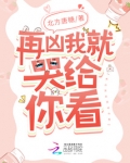 再凶我就哭给你看