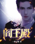 阎王殿什么意思