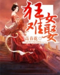 狂女难娶