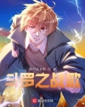 斗罗之战歌