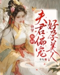 快穿：绝嗣夫君偏宠好孕美人