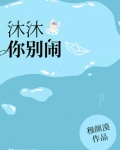 沐沐你别闹