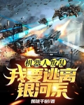 机器人叛乱，我要逃离银河系