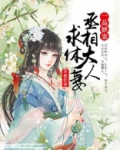一品娇宠，丞相大人求休妻